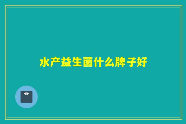 水产益生菌什么牌子好