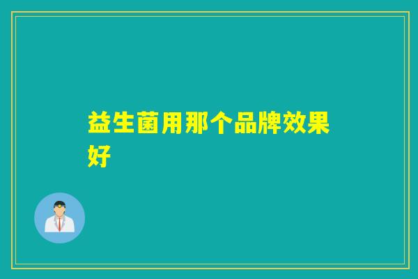 益生菌用那个品牌效果好