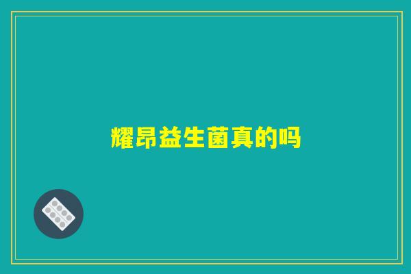 详细阅读:耀昂益生菌真的吗 耀昂益生菌真的吗