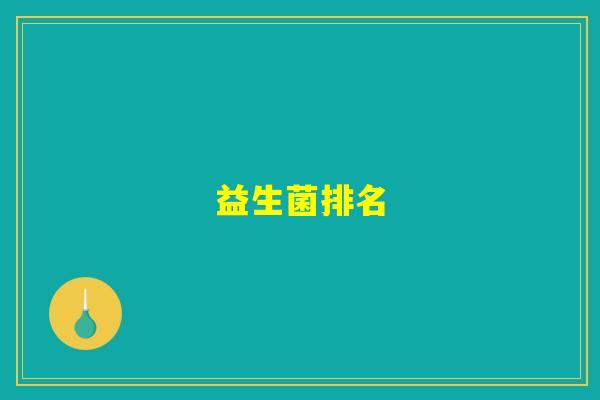 益生菌排名