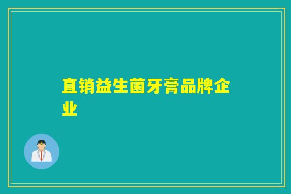 详细阅读:直销益生菌牙膏品牌企业 直销益生菌牙膏品牌企业