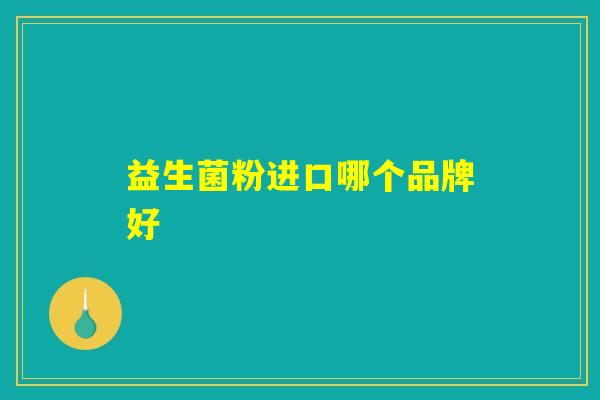 益生菌粉进口哪个品牌好