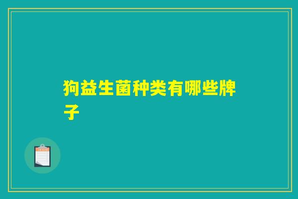 狗益生菌种类有哪些牌子