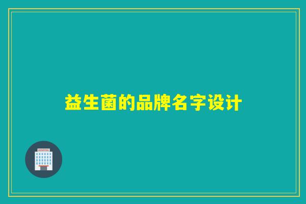 益生菌的品牌名字设计