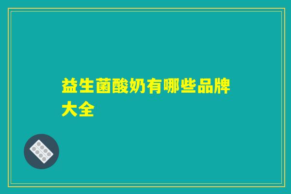 益生菌酸奶有哪些品牌大全
