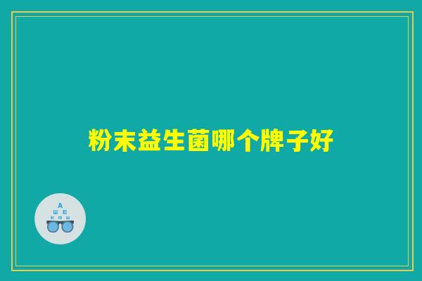 粉末益生菌哪个牌子好