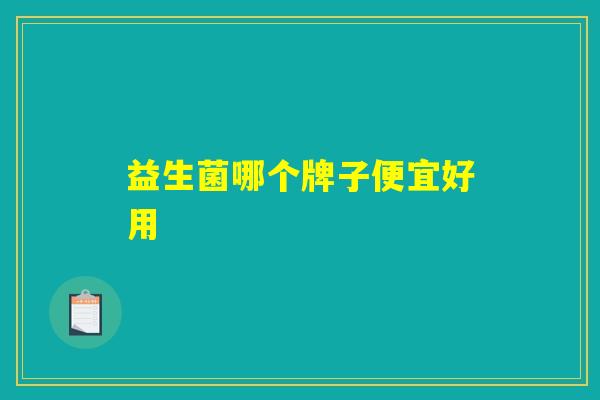 益生菌哪个牌子便宜好用