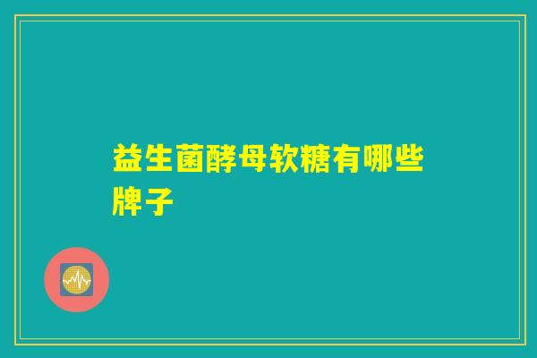 益生菌酵母软糖有哪些牌子