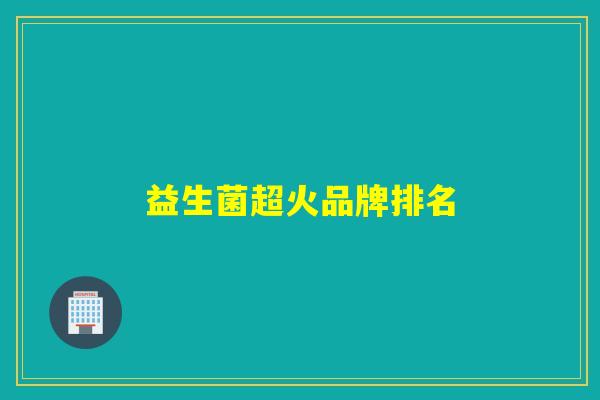 益生菌超火品牌排名