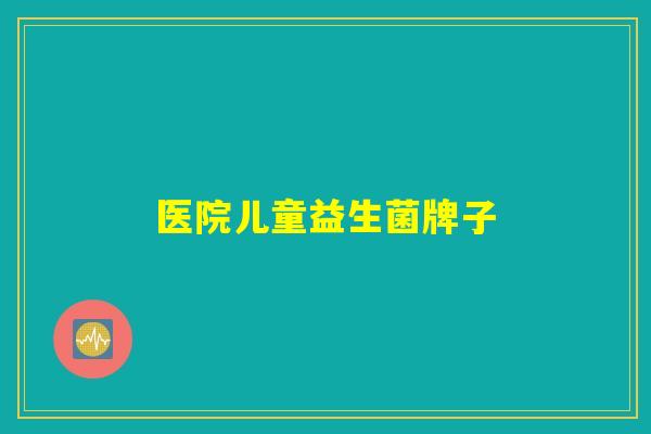 医院儿童益生菌牌子