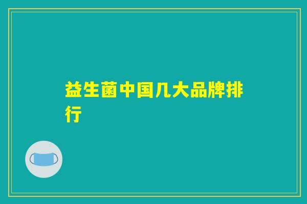 益生菌中国几大品牌排行