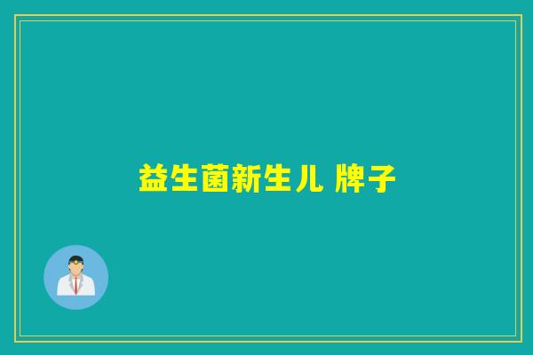 益生菌新生儿 牌子