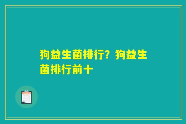 狗益生菌排行？狗益生菌排行前十