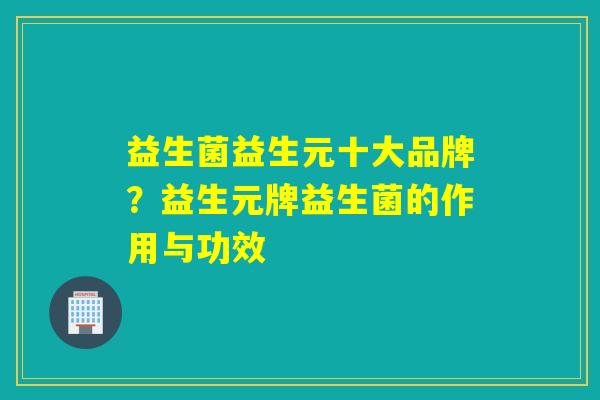 益生菌益生元十大品牌？益生元牌益生菌的作用与功效