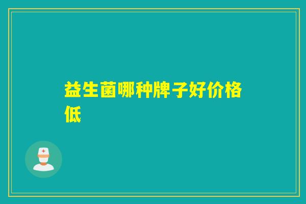 详细阅读:益生菌哪种牌子好价格低 益生菌哪种牌子好价格低