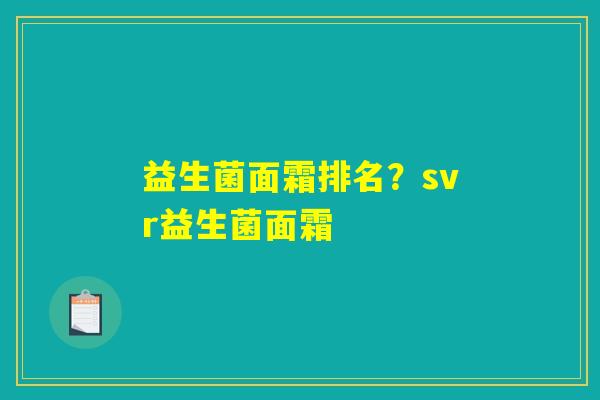 益生菌面霜排名？svr益生菌面霜
