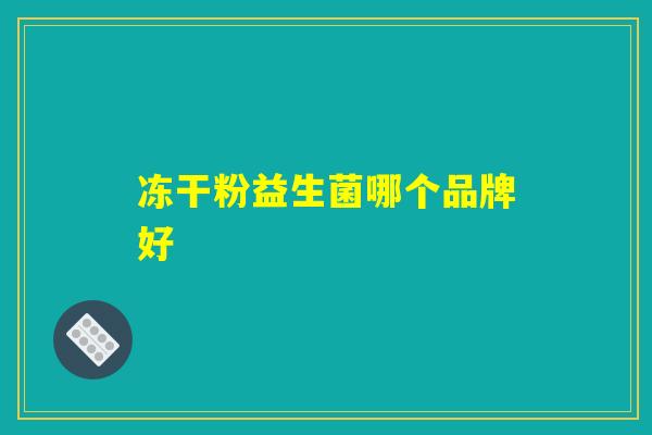 冻干粉益生菌哪个品牌好