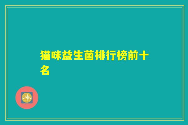 猫咪益生菌排行榜前十名