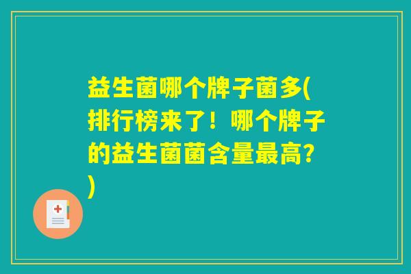 益生菌哪个牌子菌多(排行榜来了！哪个牌子的益生菌菌含量最高？)