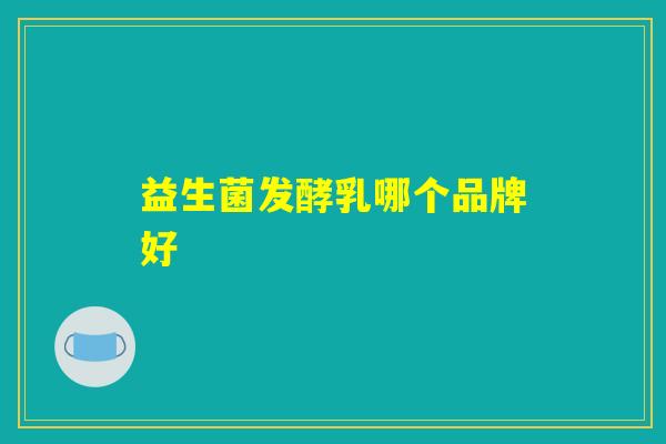 益生菌发酵乳哪个品牌好
