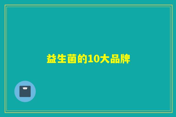 益生菌的10大品牌