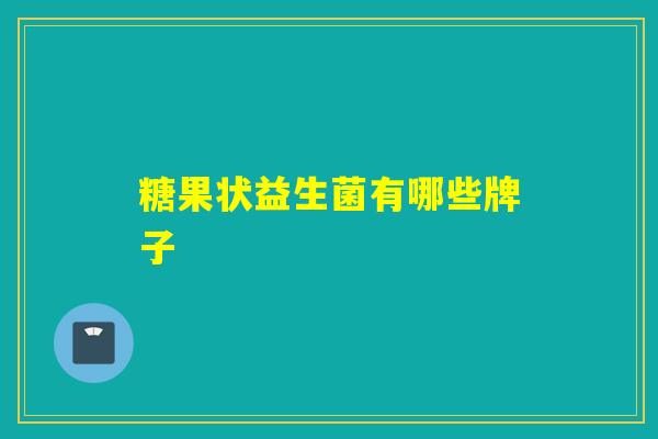 糖果状益生菌有哪些牌子