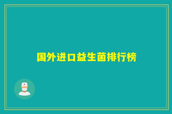 国外进口益生菌排行榜