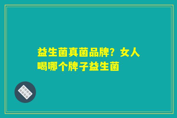 详细阅读:益生菌真菌品牌?女人喝哪个牌子益生菌 益生菌真菌品牌?女人喝哪个牌子益生菌