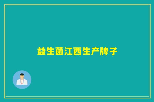 益生菌江西生产牌子