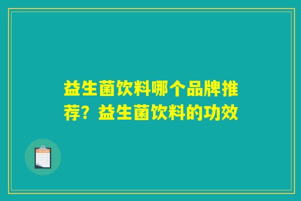 益生菌饮料哪个品牌推荐？益生菌饮料的功效