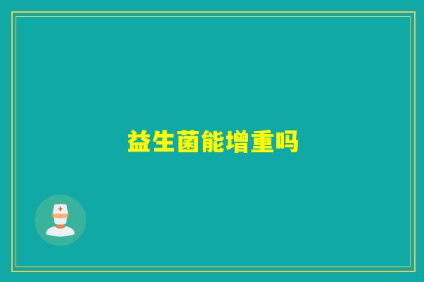 益生菌能增重吗