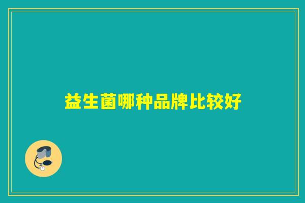 益生菌哪种品牌比较好