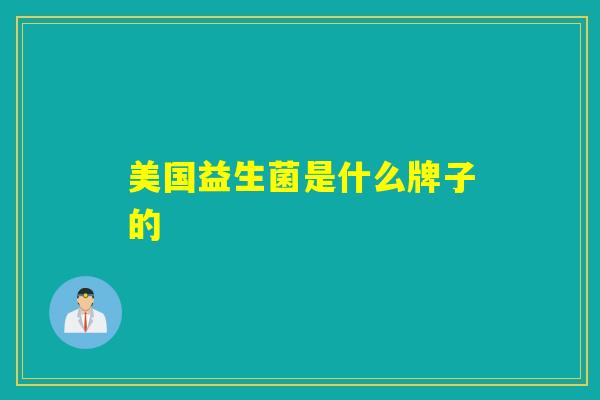 美国益生菌是什么牌子的