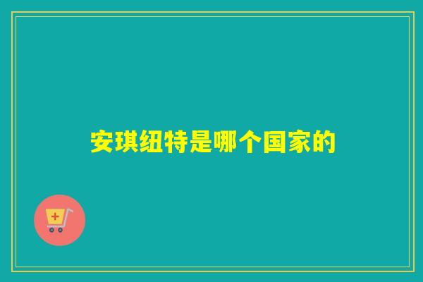安琪纽特是哪个国家的