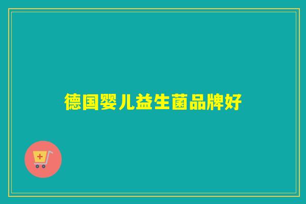 德国婴儿益生菌品牌好