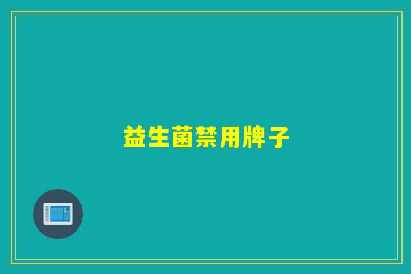 益生菌禁用牌子
