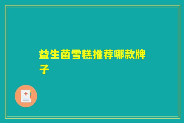 益生菌雪糕推荐哪款牌子