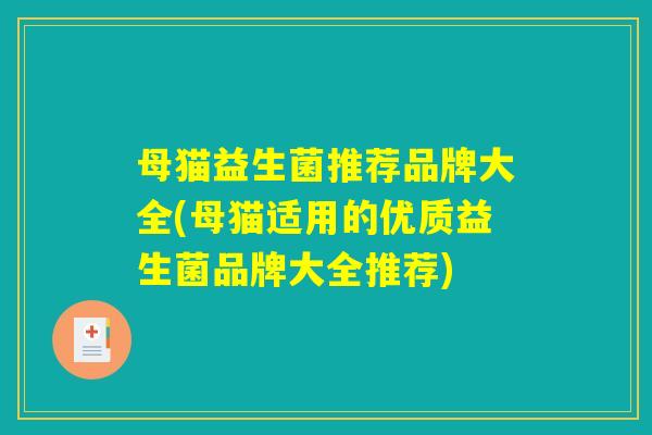 母猫益生菌推荐品牌大全(母猫适用的优质益生菌品牌大全推荐)