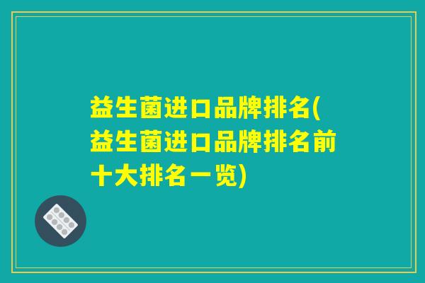 益生菌进口品牌排名(益生菌进口品牌排名前十大排名一览)