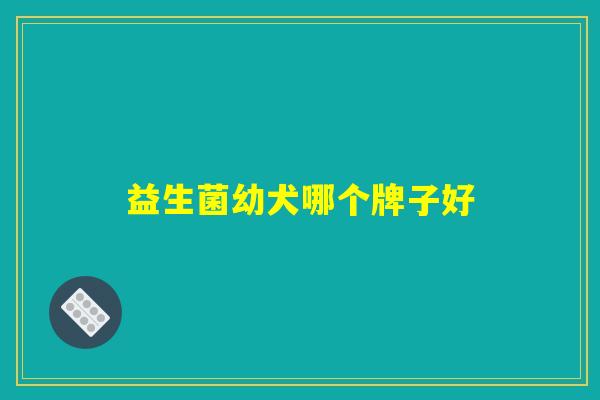 益生菌幼犬哪个牌子好