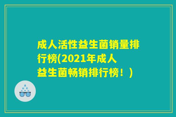 成人活性益生菌销量排行榜(2021年成人益生菌畅销排行榜！)