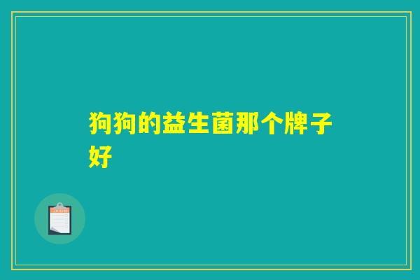 狗狗的益生菌那个牌子好