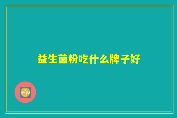 益生菌粉吃什么牌子好