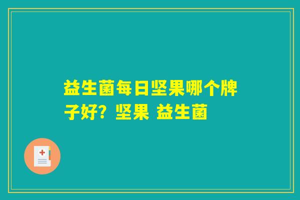 益生菌每日坚果哪个牌子好？坚果 益生菌