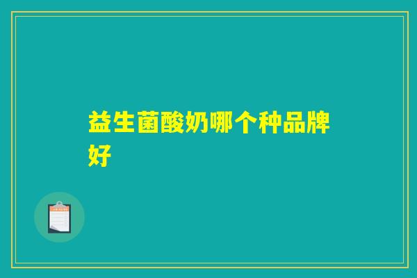 益生菌酸奶哪个种品牌好