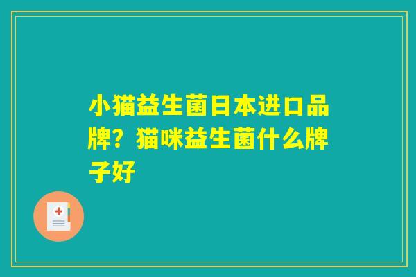 小猫益生菌日本进口品牌？猫咪益生菌什么牌子好
