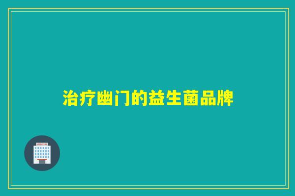 治疗幽门的益生菌品牌