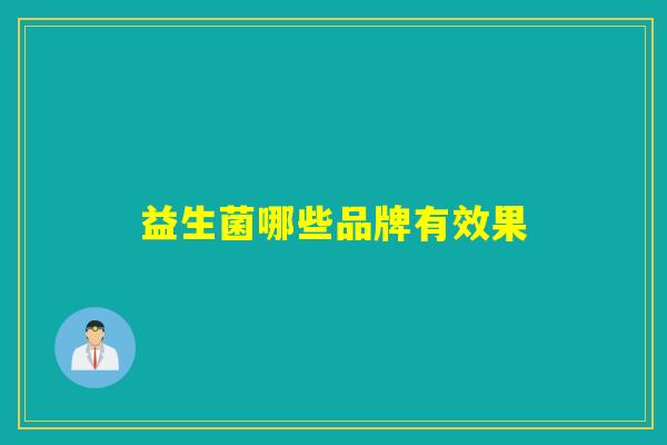 益生菌哪些品牌有效果