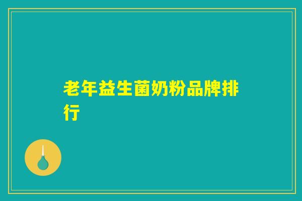 老年益生菌奶粉品牌排行