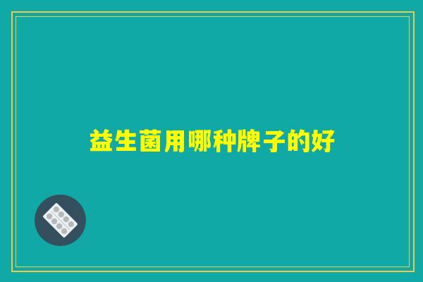 益生菌用哪种牌子的好